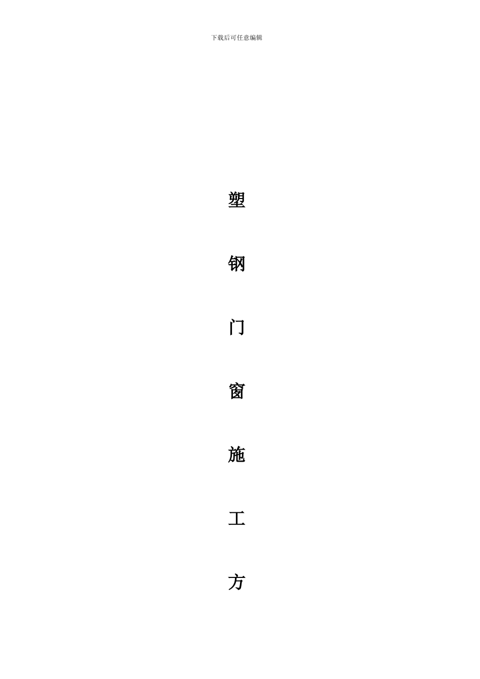 塑钢门窗施工方案_第1页