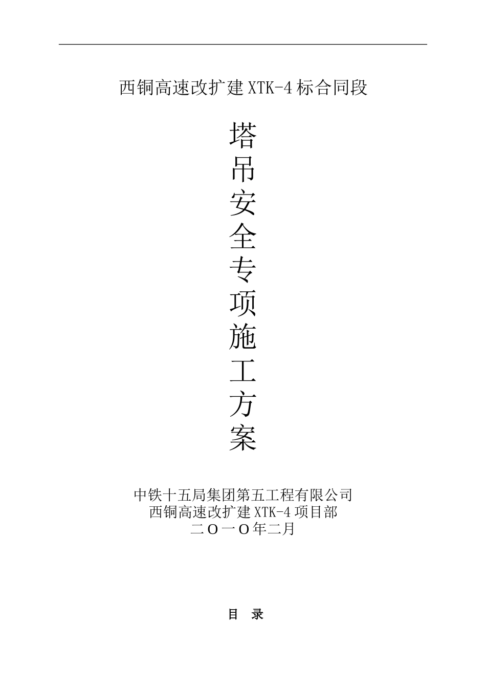 塔吊安全专项施工方案_第1页