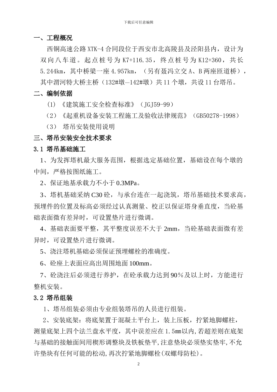 塔吊安全专项施工方案_第3页