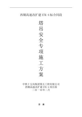 塔吊安全专项施工方案