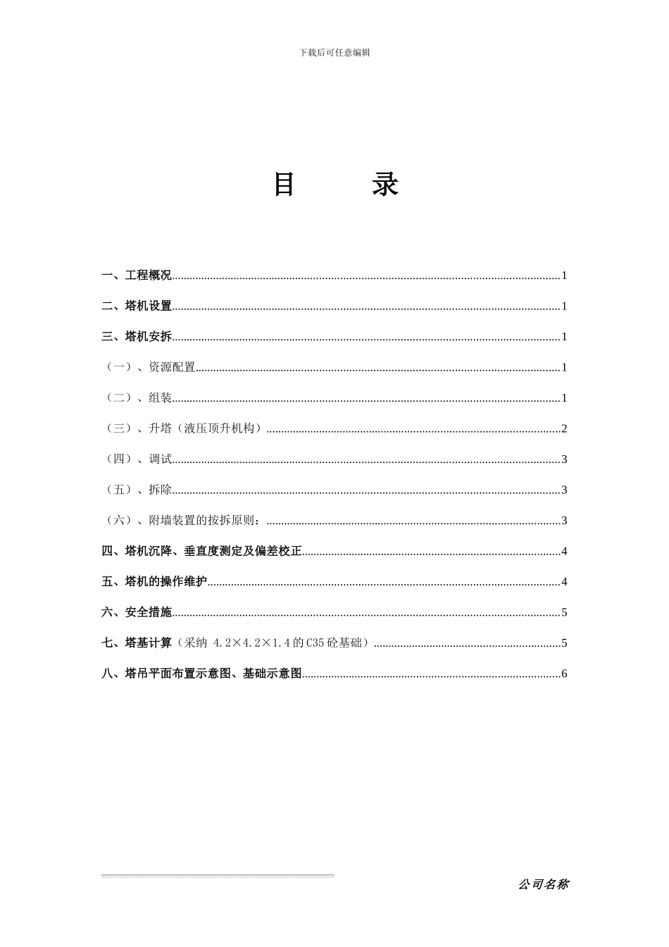 塔吊安拆专项施工方案_第1页