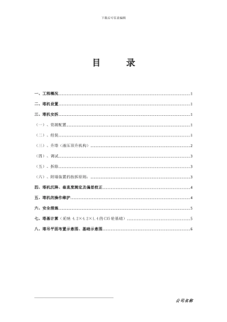 塔吊安拆专项施工方案