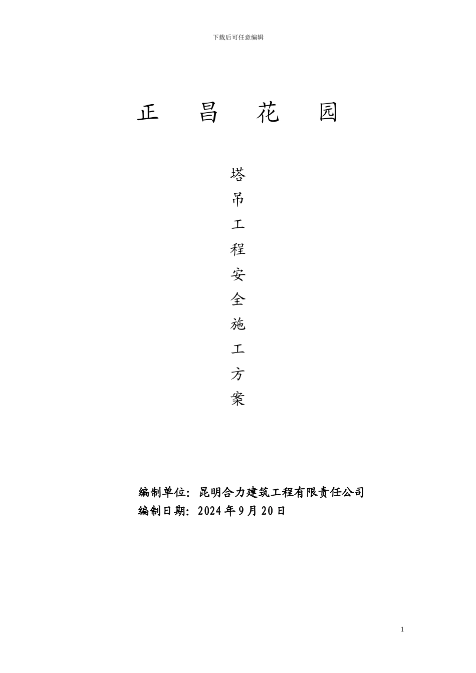 塔吊安拆工程专项施工方案_第1页