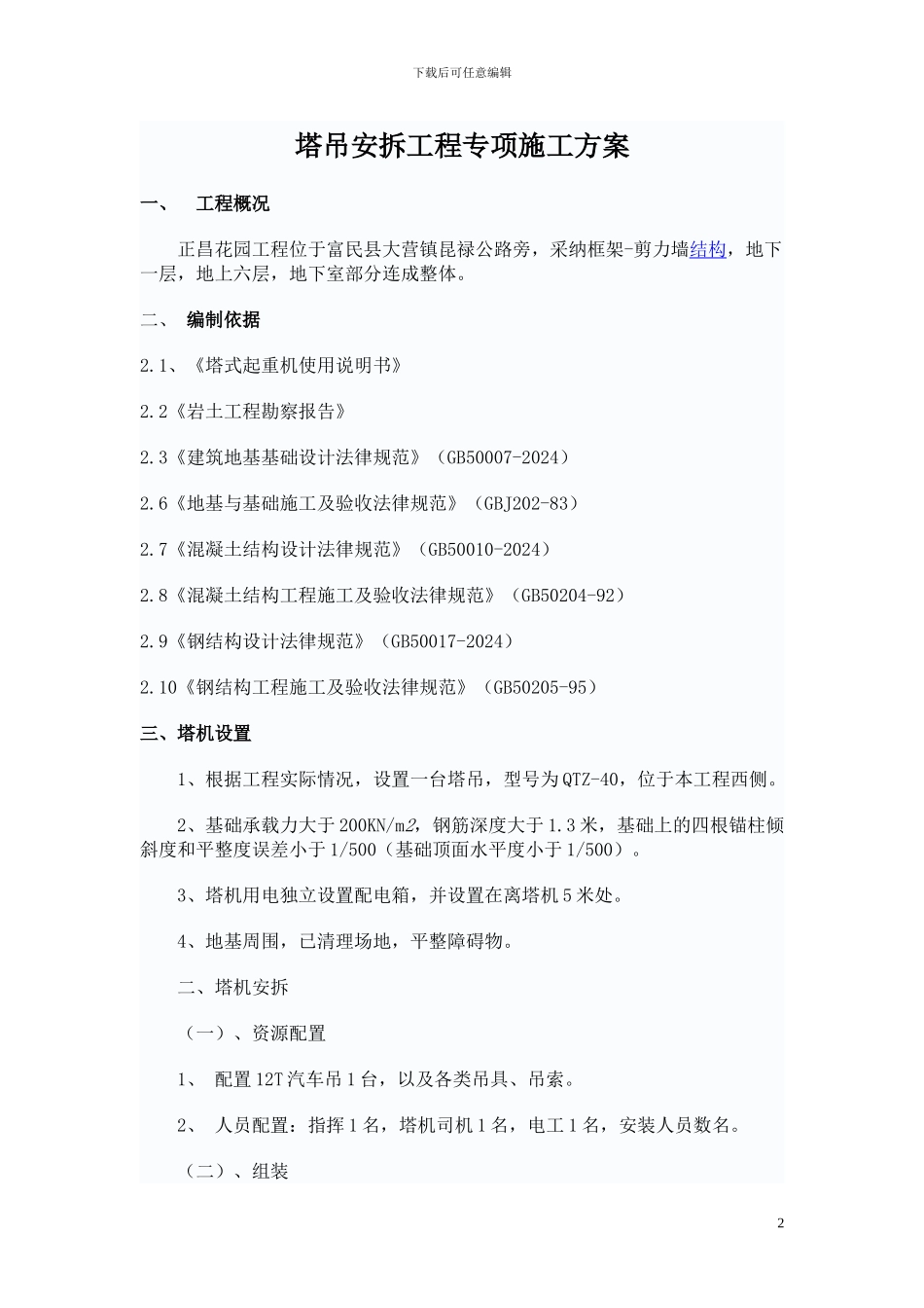 塔吊安拆工程专项施工方案_第2页