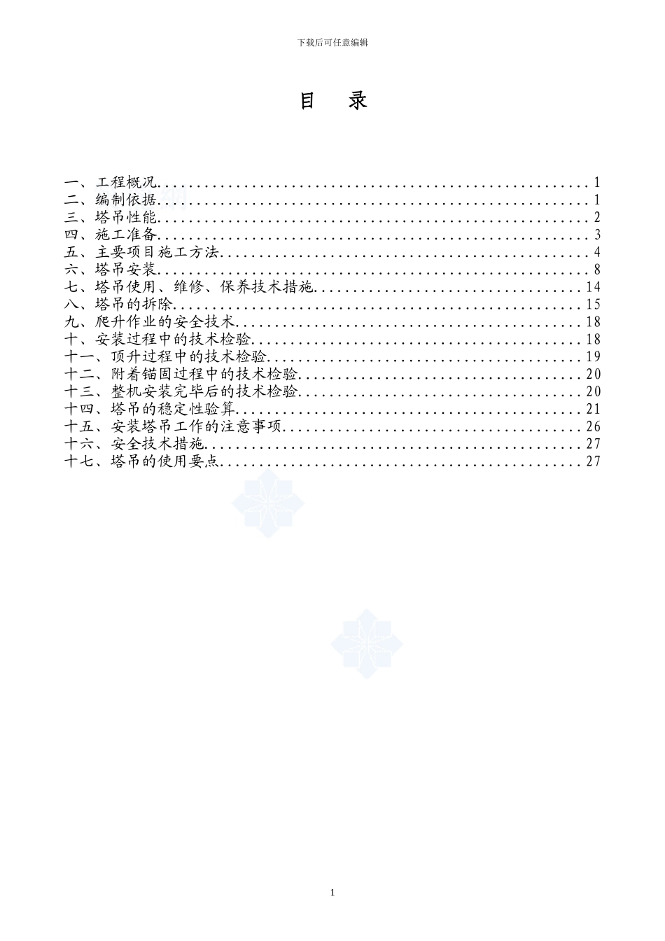 塔吊安装、拆除专项施工方案-secret_第1页