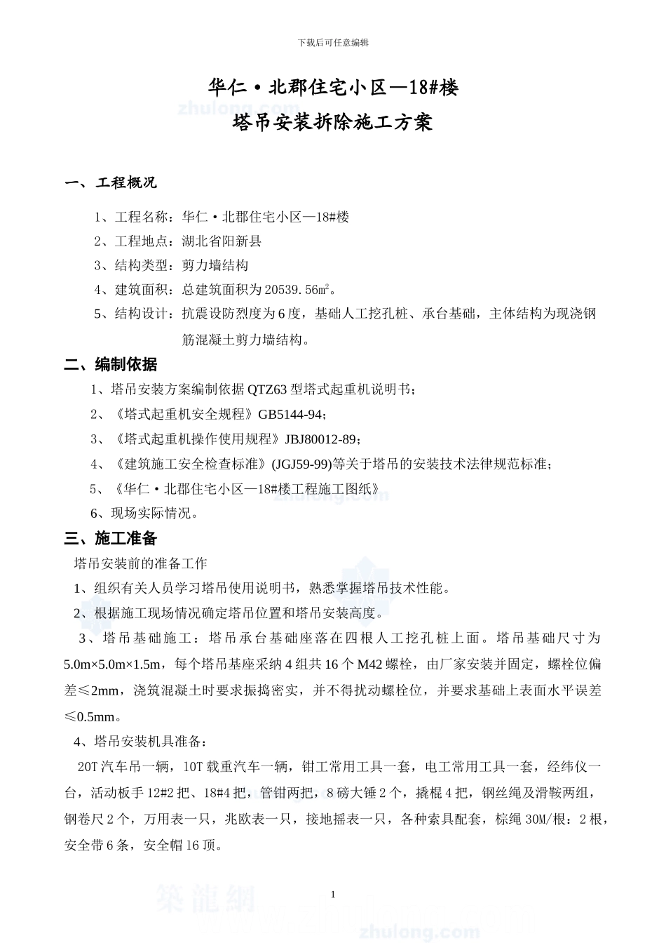 塔吊安装、拆除专项施工方案-secret_第2页