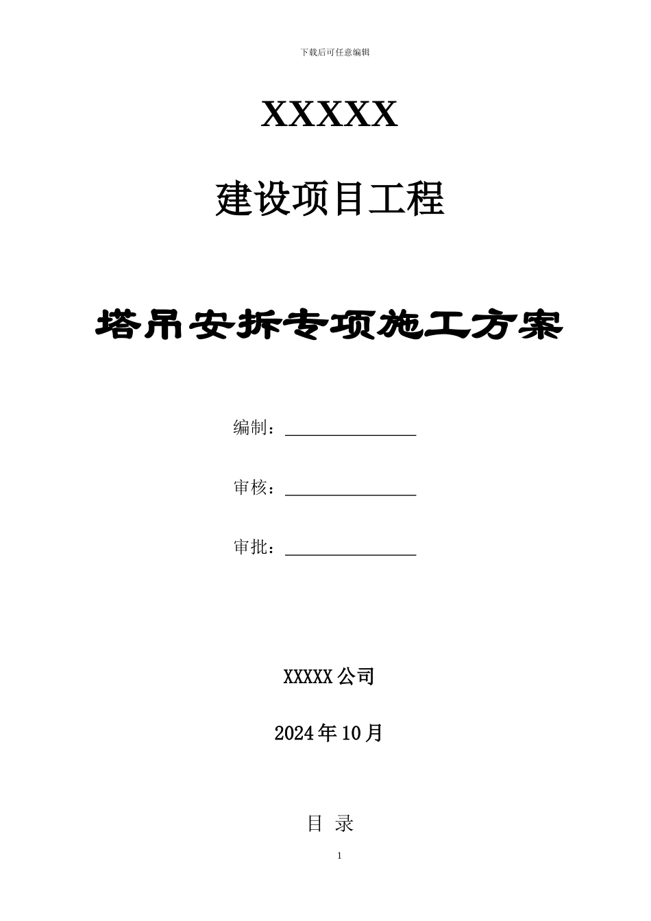 塔吊安拆专项施工方案_第1页