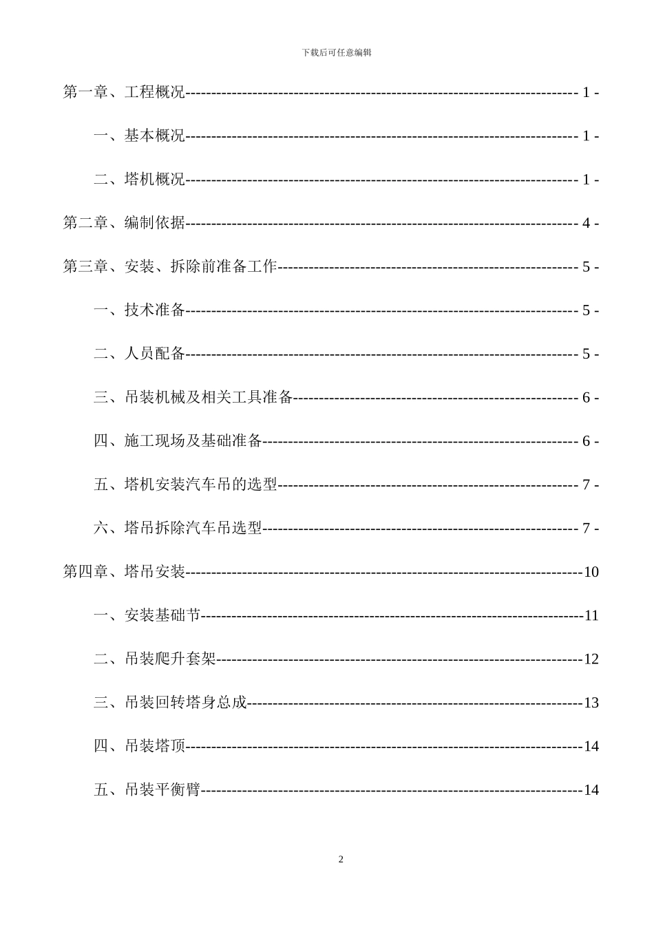 塔吊安拆专项施工方案_第2页
