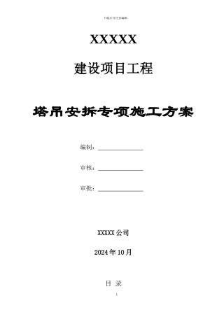 塔吊安拆专项施工方案