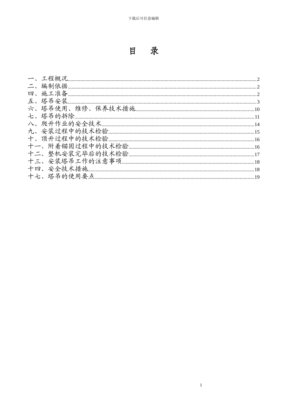 塔吊安装、拆除专项施工方案_第1页