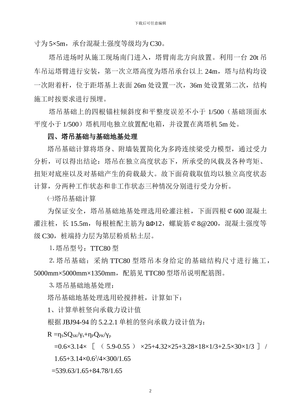 塔吊安拆施工方案_第2页