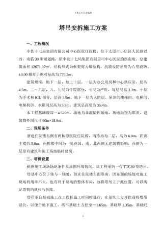 塔吊安拆施工方案