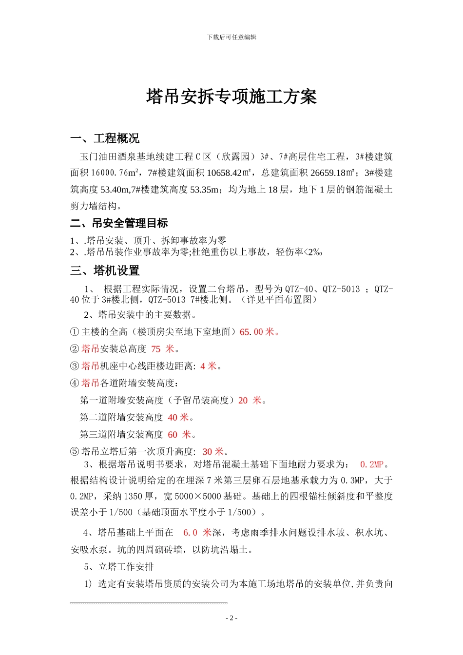 塔吊安装专项施工方案_第2页