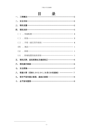 塔吊安装专项施工方案