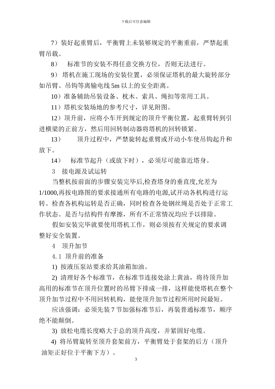 塔吊安装及拆除专项施工方案_第3页