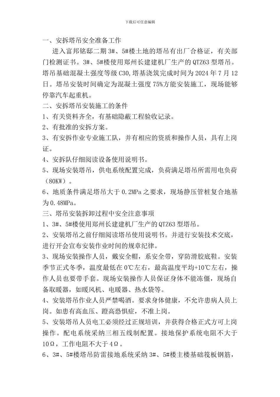 塔吊安装与拆卸安全专项施工方案_第1页