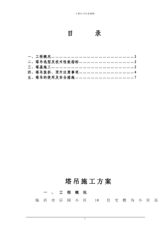 塔吊QTZ80施工方案