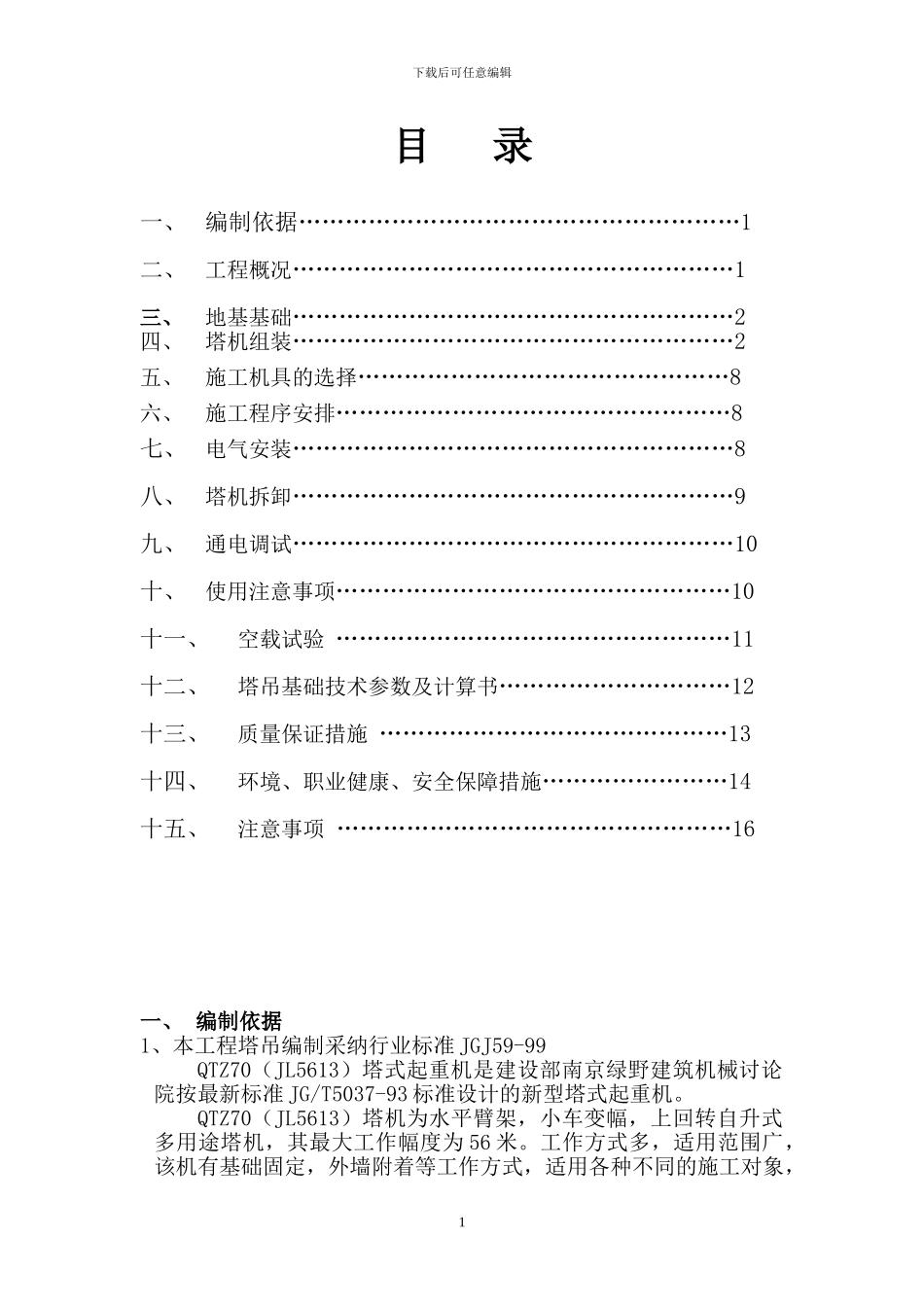 塔吊安装及拆卸施工方案_第1页