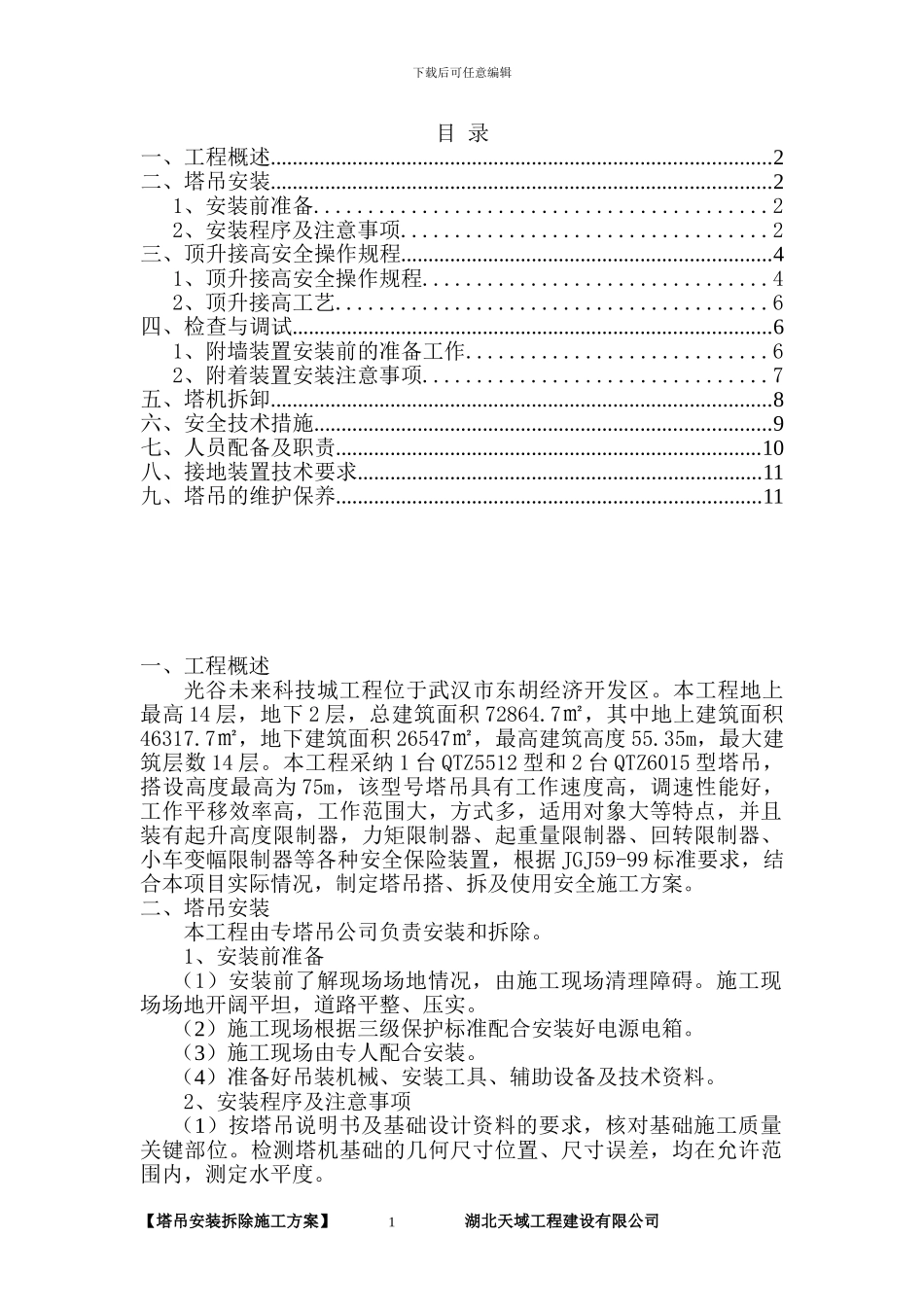 塔吊安装及拆除施工方案_第1页