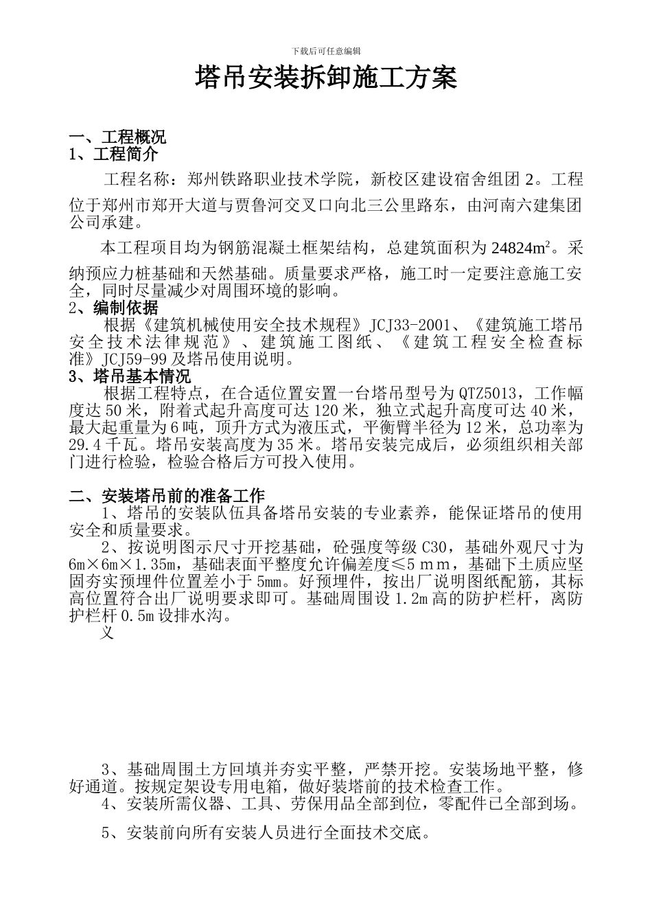 塔吊安装拆卸施工方案_第1页