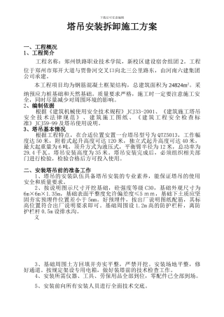 塔吊安装拆卸施工方案