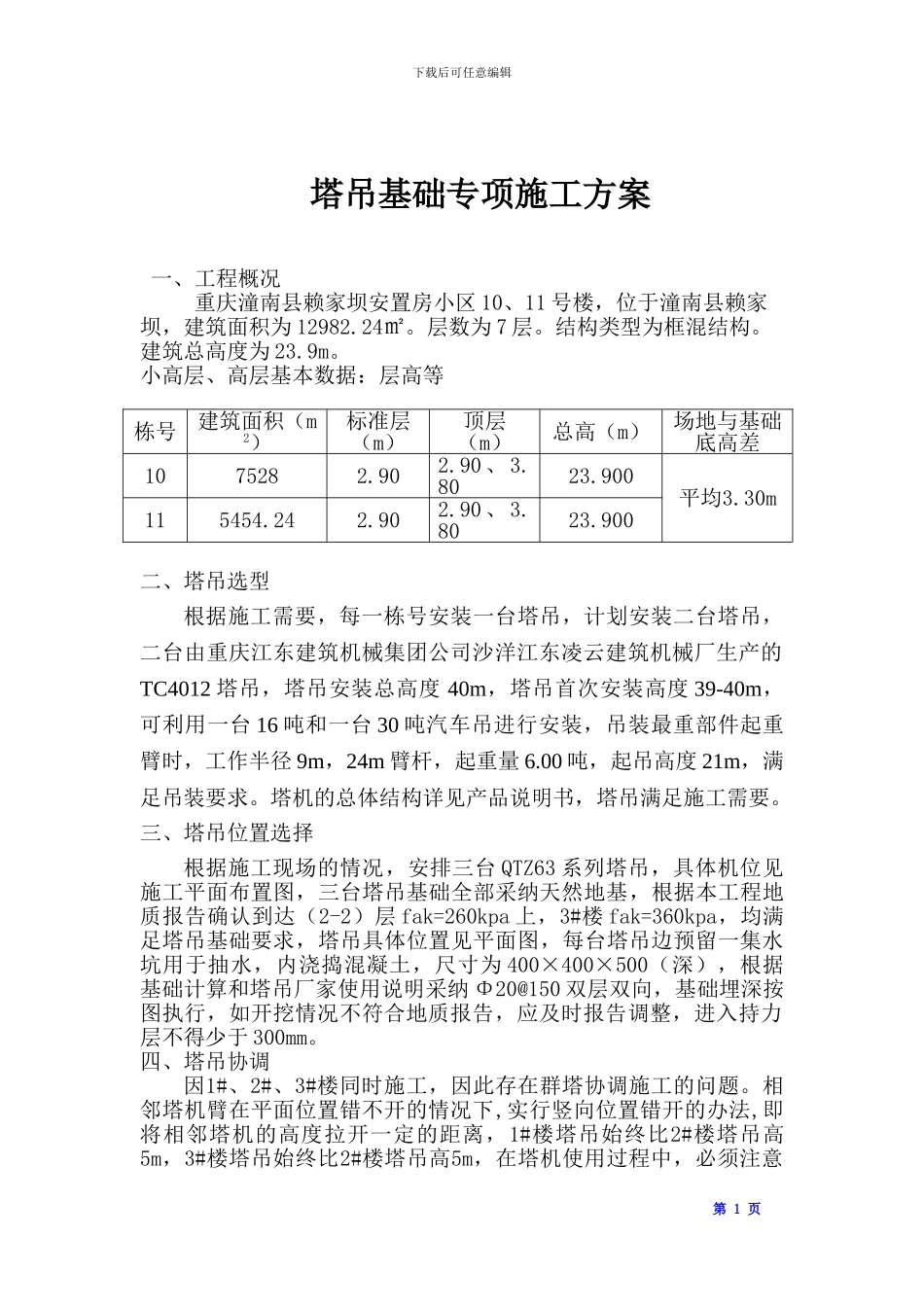 塔吊基础专项施工方案_第1页