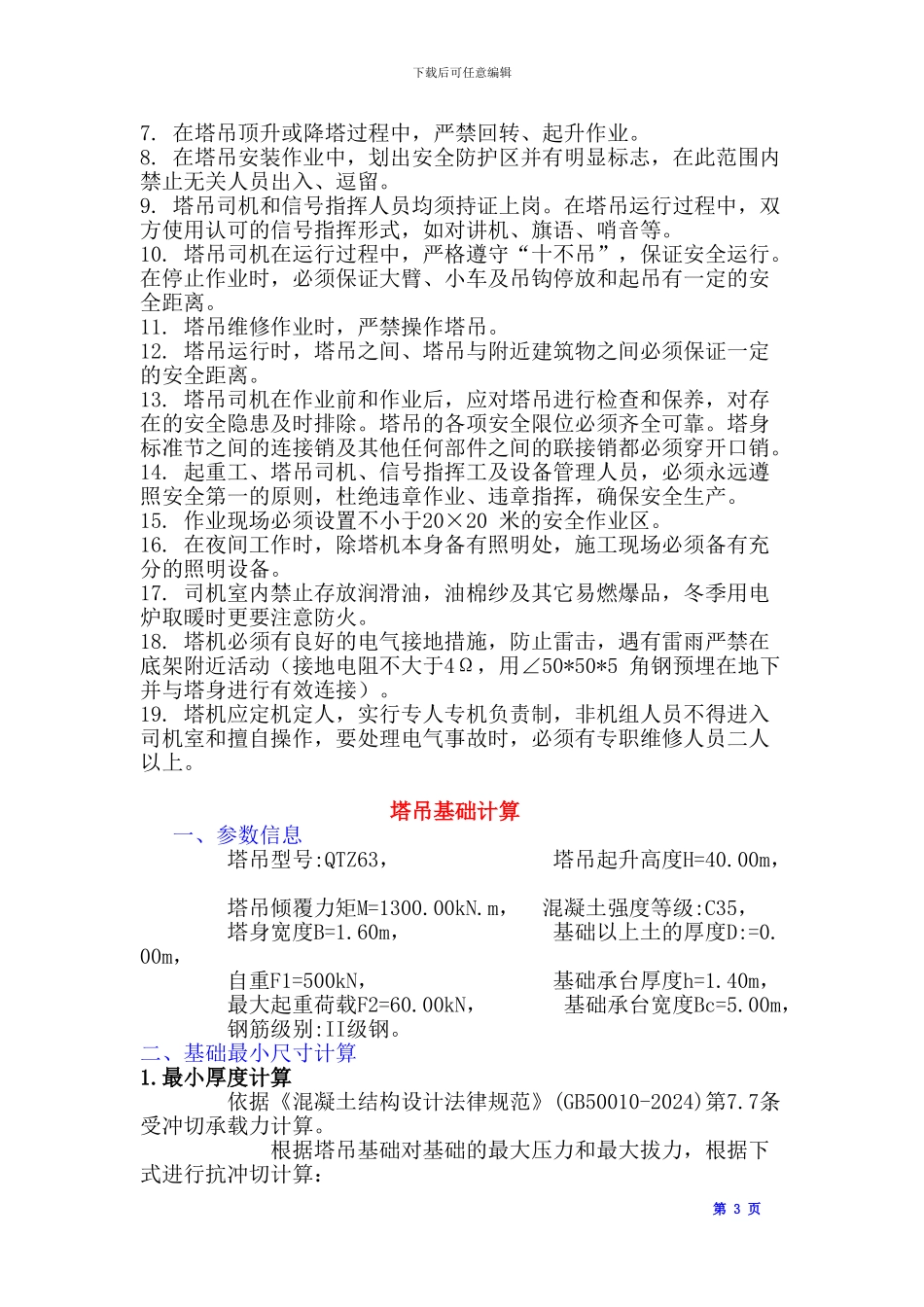 塔吊基础专项施工方案_第3页