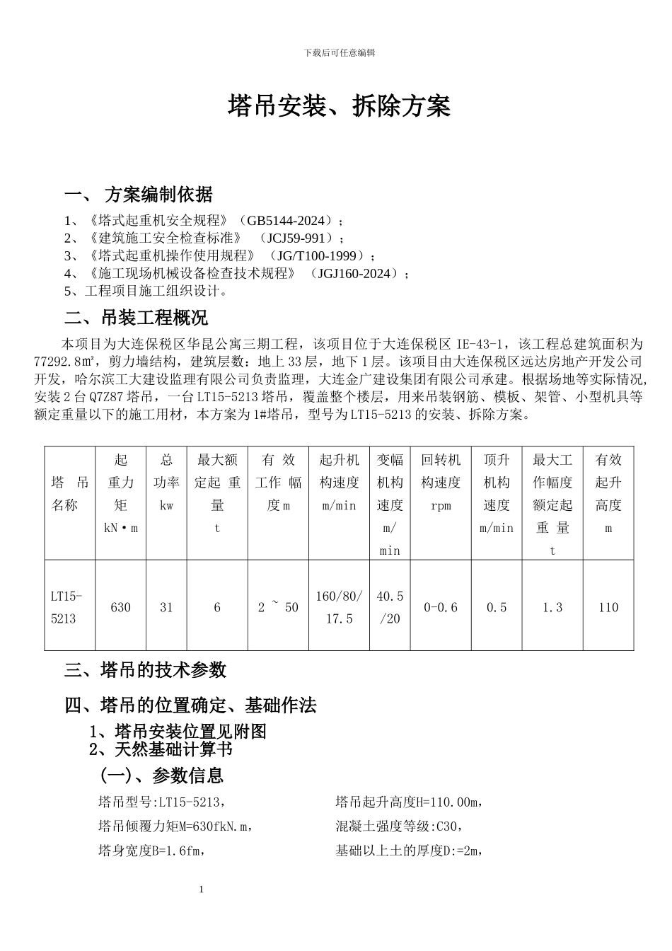 塔吊安装拆除施工方案_第1页