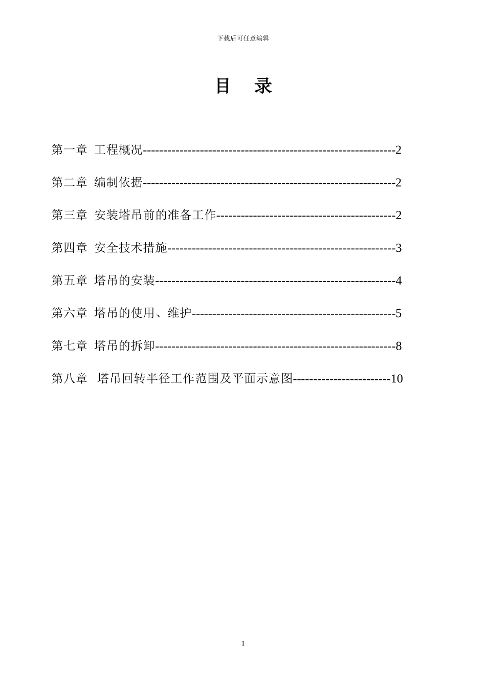 塔吊安装拆除专项施工方案_第1页