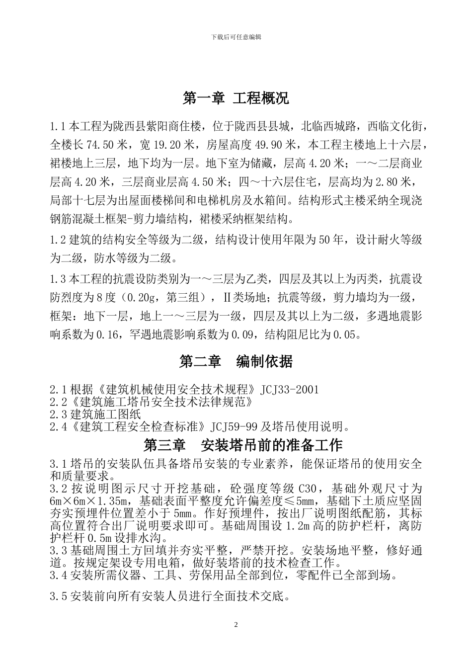 塔吊安装拆除专项施工方案_第2页