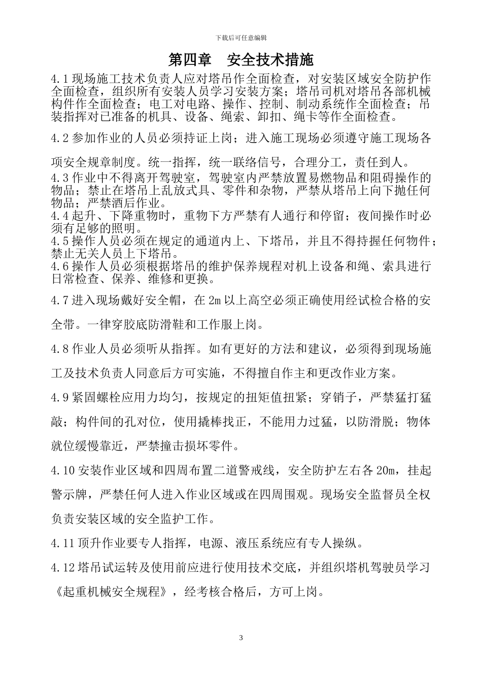 塔吊安装拆除专项施工方案_第3页