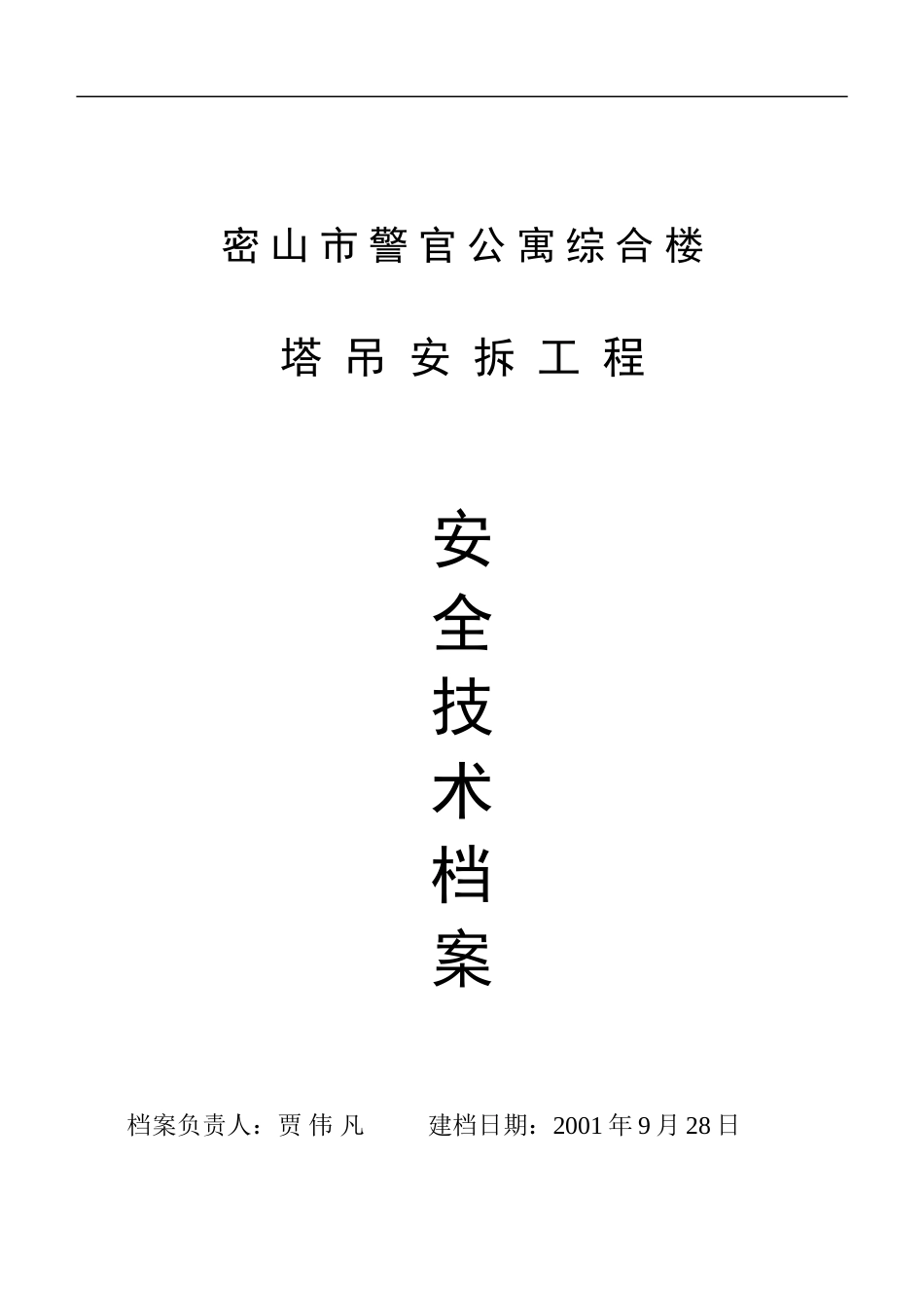 塔吊安装及拆除的施工方案_第1页