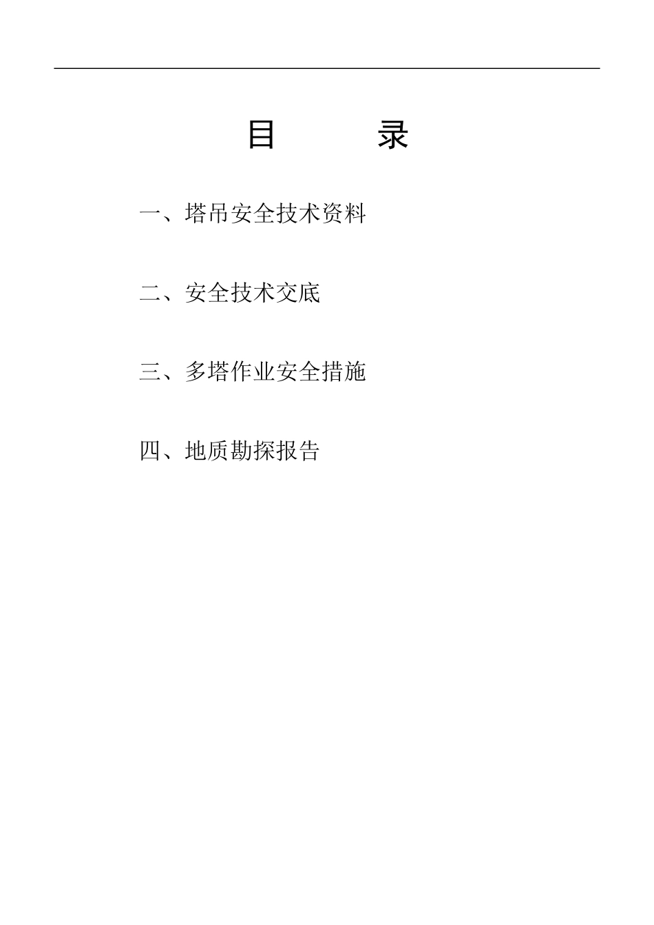 塔吊安装及拆除的施工方案_第2页