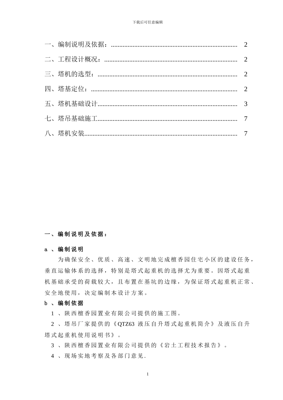 塔吊基础及安装施工方案_第2页