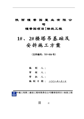 塔吊基础及安装施工方案