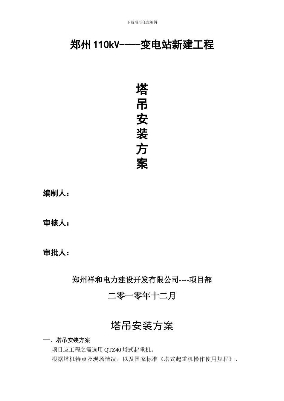 塔吊安装施工方案模板_第1页