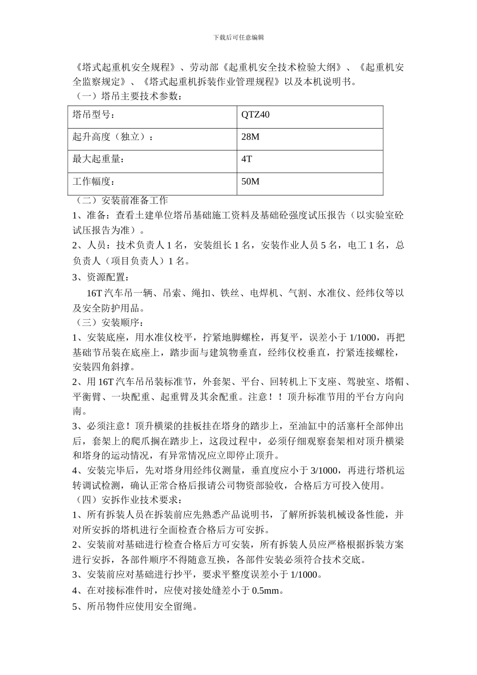 塔吊安装施工方案模板_第2页