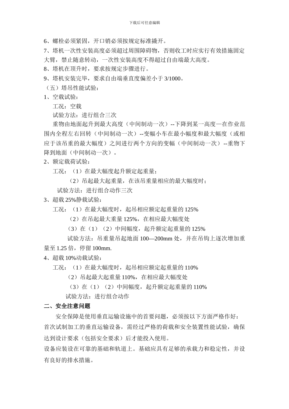 塔吊安装施工方案模板_第3页