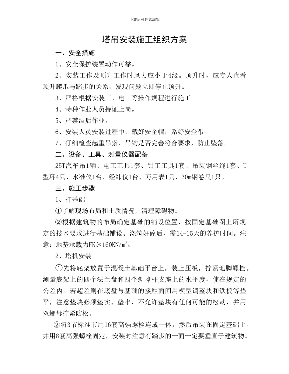 塔吊安装施工组织方案_第1页