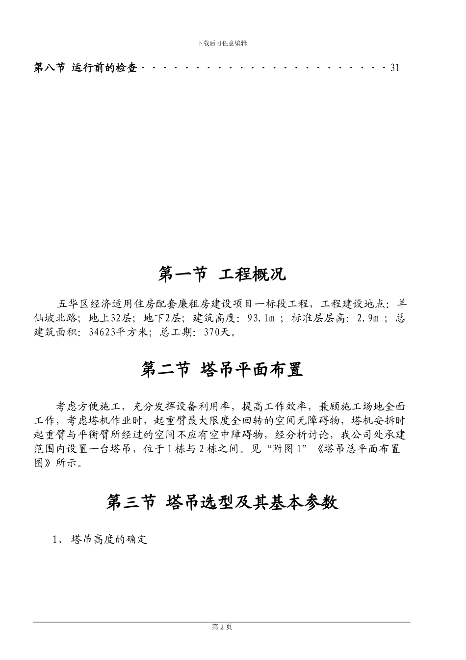 塔吊安装施工方案()_第2页