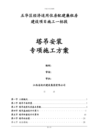 塔吊安装施工方案()