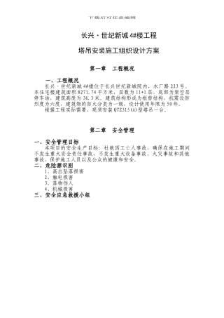 塔吊安装施工方案及安装单位方案