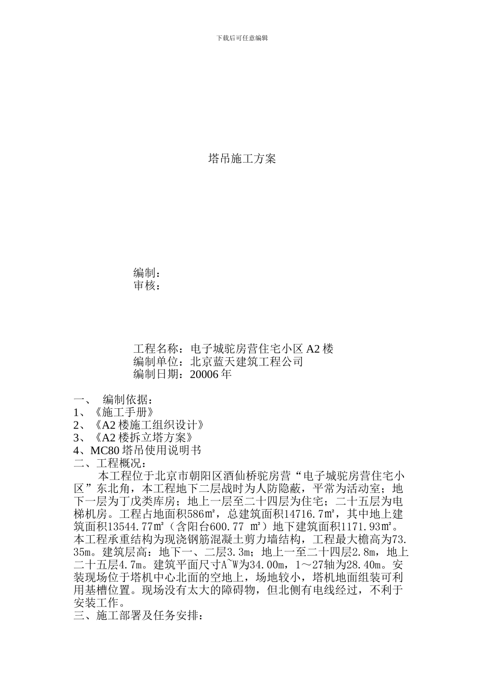 塔吊施工方案()_第1页