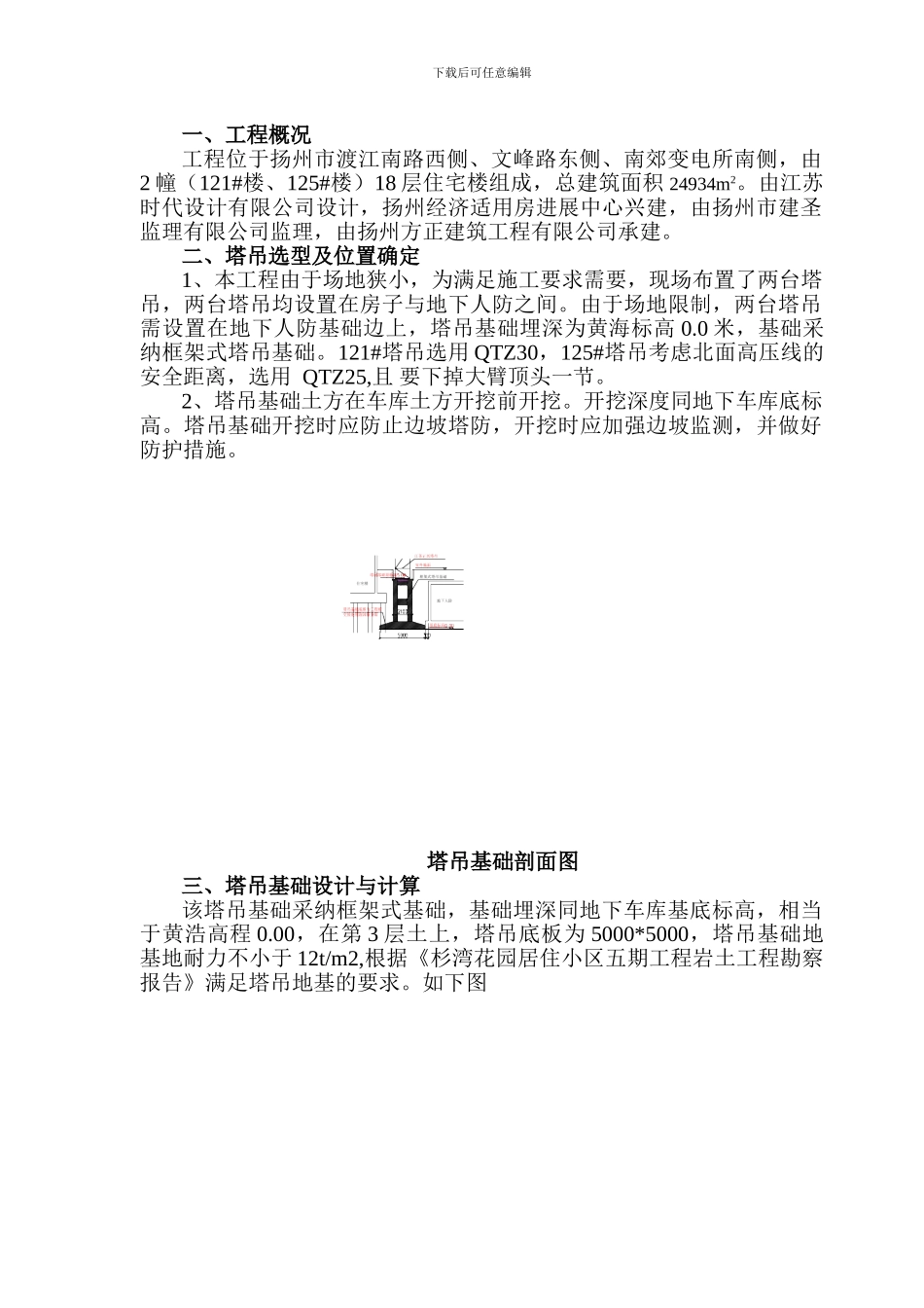 塔吊施工方案(改)_第1页