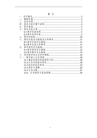 塔吊施工专项方案