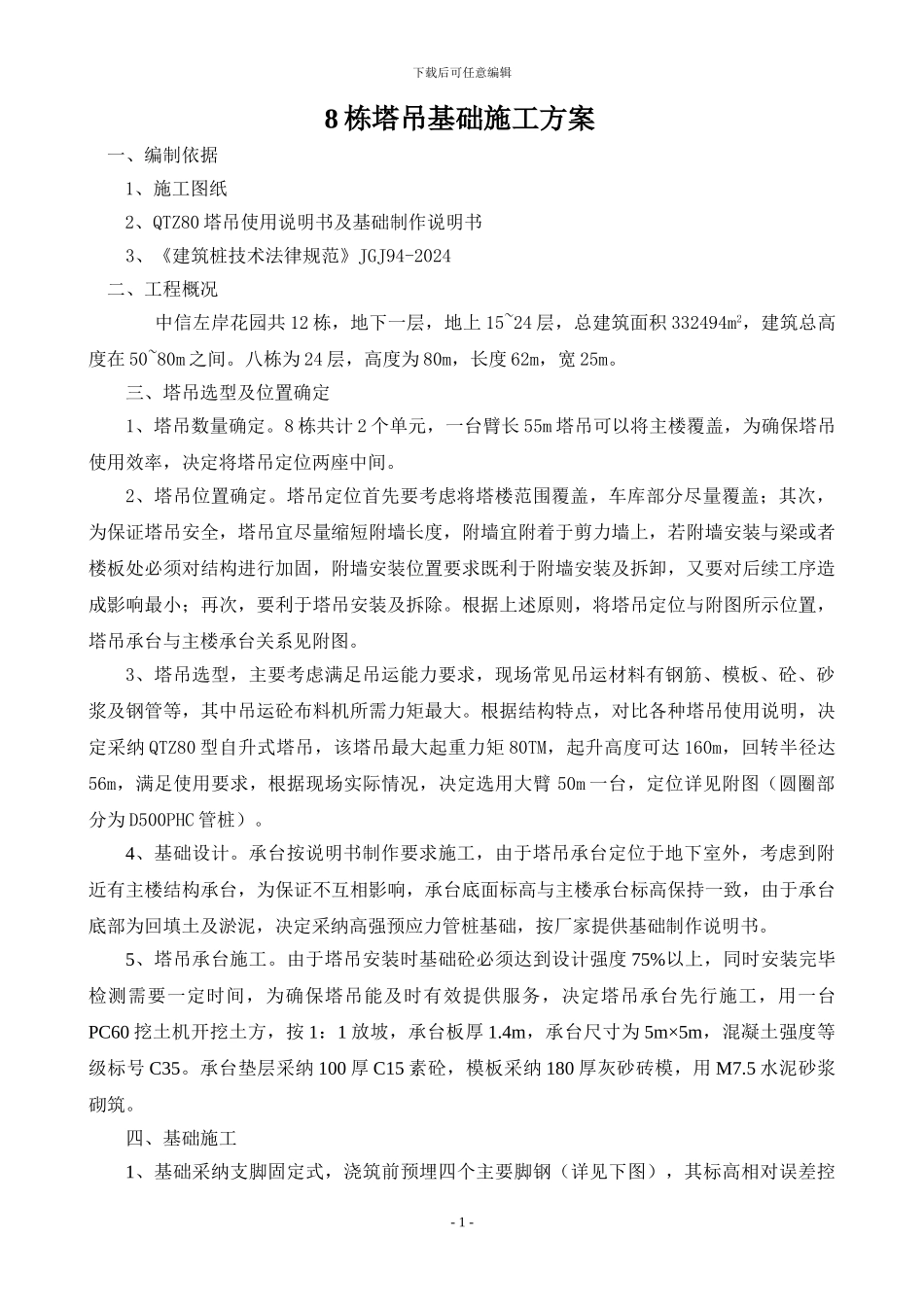 塔吊施工方案_第1页