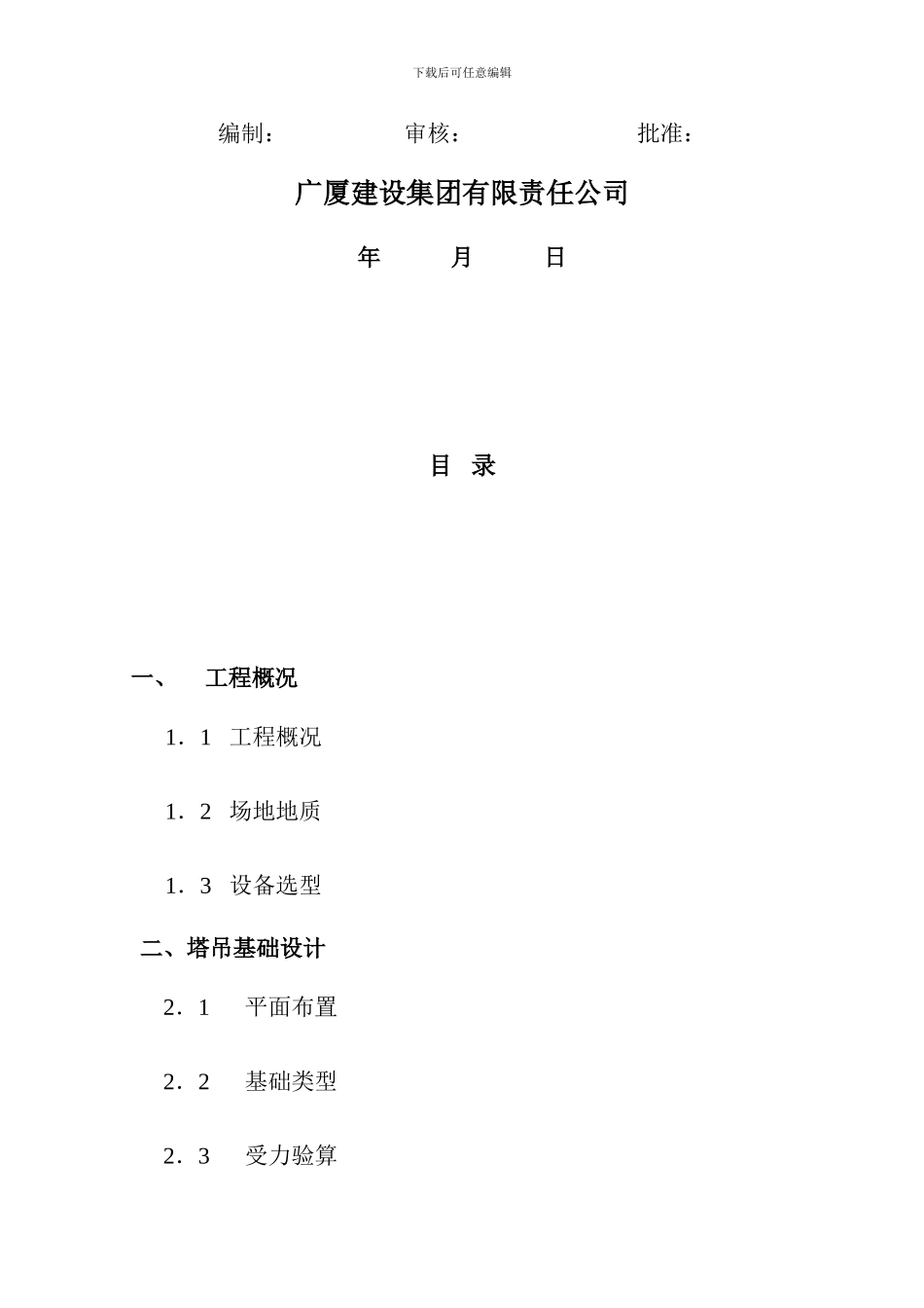 塔吊施工方案(卧龙剑桥春天)_第2页