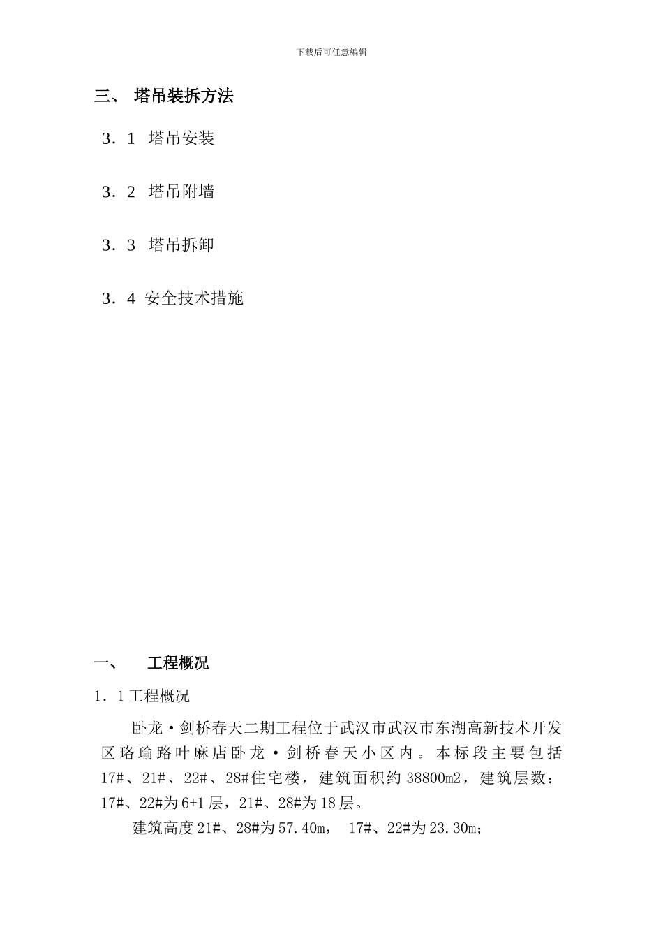 塔吊施工方案(卧龙剑桥春天)_第3页