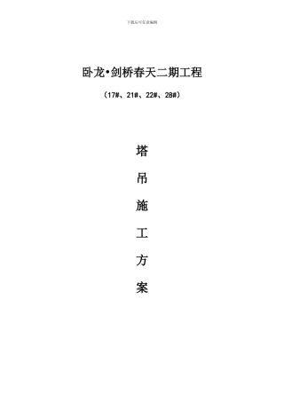 塔吊施工方案(卧龙剑桥春天)