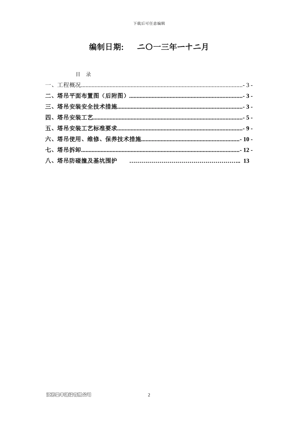 塔吊安全施工方案_第2页